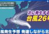 Typhoon No. 26 Forming, May Impact Japan
