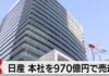 Nissan to Sell Yokohama Headquarters for 97 Billion Yen