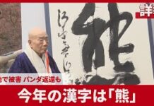 Bear Chosen as Kanji of the Year