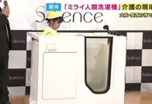 Human Washing Machine for Elderly Debuts