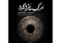Bahram Beyzaie’s “The Death of Yazdgerd” on stage at Sangelaj Theater
