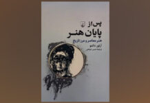 Arthur C. Danto’s “After the End of Art” available in Persian