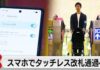 Tokyo Metro Begins Touchless Ticket Gate Trial