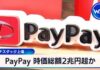 PayPay Valuation May Exceed 2 Trillion Yen Ahead of Nasdaq Listing