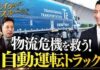 Autonomous Truck Runs 500km Between Kanto and Kansai