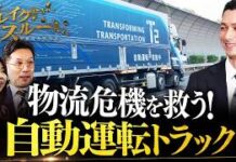 Autonomous Truck Runs 500km Between Kanto and Kansai