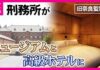Former Nara Prison Turns Luxury Resort