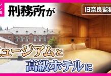 Former Nara Prison Turns Luxury Resort