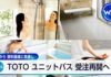 TOTO to Resume Orders for Unit Baths from April 20