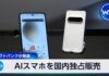 SoftBank to Exclusively Sell AI Smartphone in Japan