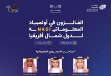 المنتخب السعودي للمعلوماتية يحقق 6 جوائز دولية في أولمبياد شمال أفريقيا