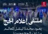 تفاصيل النسخة الثالثة من “ملتقى إعلام الحج”.. الموعد ورابط التسجيل