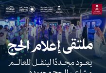 تفاصيل النسخة الثالثة من “ملتقى إعلام الحج”.. الموعد ورابط التسجيل