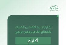 موعد إجازة عيد الأضحى للقطاعين الخاص وغير الربحي في السعودية