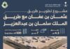 الرياض.. 7 جسور لتطوير طريق عثمان بن عفان مع طريق الملك سلمان