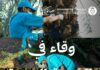 المدينة المنورة.. «وقاء» ينفذ 12 ألف جولة رقابية ويفحص 153 ألف رأس ماشية