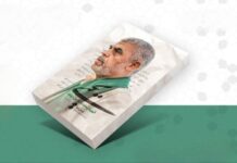 Book on Yahya Sinwar published in Persian