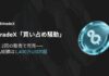 BitradeX「買い占め騒動」:BXC 2回の販売で完売——申込総額は1,400万USDT超