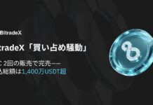 BitradeX「買い占め騒動」:BXC 2回の販売で完売——申込総額は1,400万USDT超