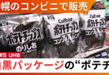 Black-and-White Potato Chips Hit Shelves