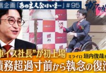 Japan’s ‘Wheelchair CEO’ Overcomes Financial Crisis to Reach Stock Market Listing