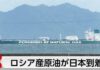 Russian Crude Arrives in Japan for First Time Since Iran Strike
