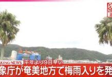Rainy Season Arrives Early in Southern Japan