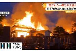 570-Year-Old Toyama Temple Destroyed in Overnight Blaze