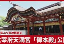 Fukuoka’s Dazaifu Tenmangu Restored to Original Brilliance