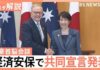 Takaichi, Albanese Issue Joint Economic Security Declaration