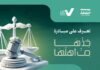 مراكز ناجز تنظم مبادرة “خذها من أهلها” لتعزيز الثقافة العدلية