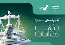مراكز ناجز تنظم مبادرة “خذها من أهلها” لتعزيز الثقافة العدلية