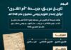“أم القرى”.. كل ما تريد معرفته عن التقويم الرسمي للمملكة