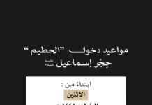 “شؤون الحرمين” تحدد مواعيد دخول الحطيم.. 3 ساعات للرجال و3 للنساء يوميًا