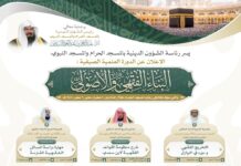“الشؤون الدينية” تطلق دورة «البناء الفقهي والأصولي» بالمسجد الحرام