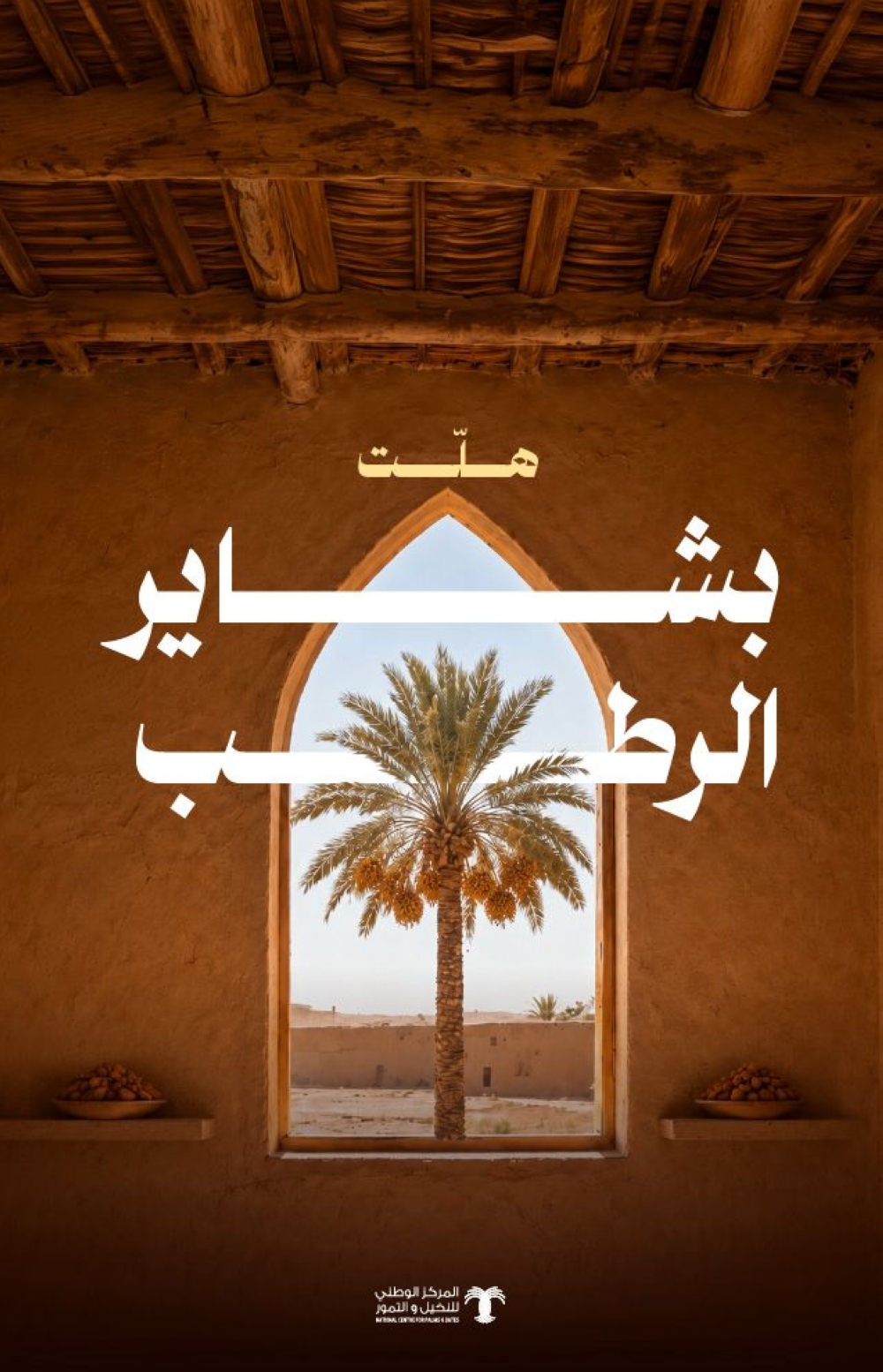رطب الشيشي يتصدر المبيعات مع انطلاق موسم بشاير الرطب