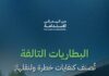 عاجل – البطاريات التالفة تحت الرقابة.. “موان” يشترط ترخيصًا لجمع ونقل النفايات الخطرة