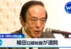 BOJ Governor Ueda Discharged From Hospital, To Return To Work June 23