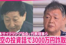 Japan Cycling Association Head Arrested Over Alleged 30 Million Yen Fraud