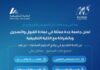 8 تخصصات.. جامعة جدة تفتح القبول في برامج الدبلوم المشارك المهني