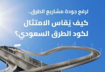 تفاصيل آلية قياس الامتثال لكود الطرق السعودي لرفع جودة المشاريع