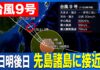 Okinawa Braces for Violent Winds as Typhoon No. 9 Nears
