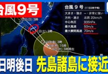 Okinawa Braces for Violent Winds as Typhoon No. 9 Nears