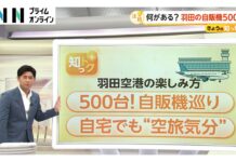 Enjoy Haneda Airport From Morning to Night