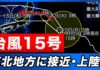 Typhoon No. 15 Threatens Tohoku Landfall