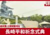 Nagasaki Marks 81st Anniversary With Call to Uphold Non-Nuclear Principles