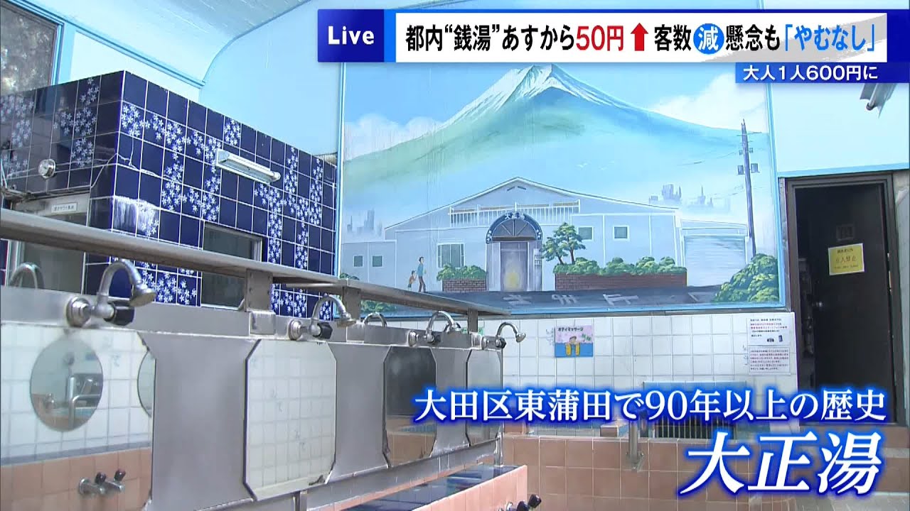 Tokyo Public Bath Fees Rise 50 Yen