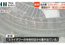 Fire Breaks Out at Nagoya’s MIRAI TOWER