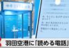 Readable Phone Booth Appears at Haneda Airport