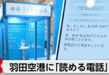 Readable Phone Booth Appears at Haneda Airport